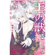王の獣<１０>(フラワーコミックス) [コミック]