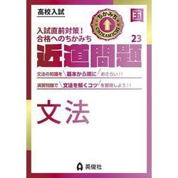 近道問題　国語23　文法(近道問題シリーズ) [全集叢書]