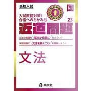 近道問題　国語23　文法(近道問題シリーズ) [全集叢書]