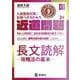 近道問題　国語24　長文読解―攻略法の基本―(近道問題シリーズ) [全集叢書]