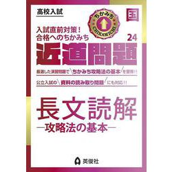 近道問題　国語24　長文読解―攻略法の基本―(近道問題シリーズ) [全集叢書]