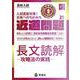 近道問題　国語25　長文読解―攻略法の実践―(近道問題シリーズ) [全集叢書]