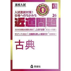 近道問題　国語26　古典(近道問題シリーズ) [全集叢書]