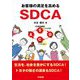 お客様の満足を高めるSDCA [単行本]