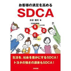 お客様の満足を高めるSDCA [単行本]