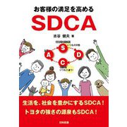お客様の満足を高めるSDCA [単行本]