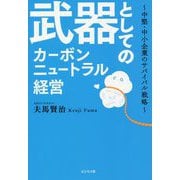 武器としてのカーボンニュートラル経営―中堅・中小企業のサバイバル戦略 [単行本]