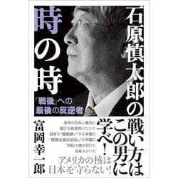 石原慎太郎の時の時―「戦後」への最後の反逆者 [単行本]