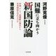 国難に立ち向かう新国防論―中国、ロシア、北朝鮮の凶行から日本国民を守れるのか [単行本]