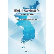 朝鮮半島の地経学―「新冷戦」下の模索 [単行本]