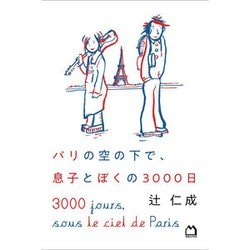 パリの空の下で、息子とぼくの3000日 [単行本]