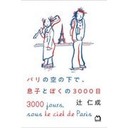 パリの空の下で、息子とぼくの3000日 [単行本]