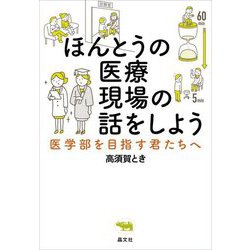 ほんとうの医療現場の話をしよう―医学部を目指す君たちへ [単行本]