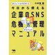 炎上しても大丈夫!今日から使える企業のSNS危機管理マニュアル [単行本]