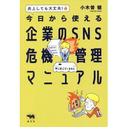 炎上しても大丈夫!今日から使える企業のSNS危機管理マニュアル [単行本]