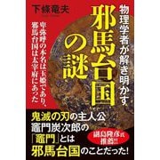 物理学者が解き明かす邪馬台国の謎―卑弥呼の本名は玉姫であり、邪馬台国は太宰府にあった [単行本]