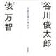 言葉の還る場所で―谷川俊太郎×俵万智対談集 [単行本]