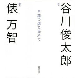 言葉の還る場所で―谷川俊太郎×俵万智対談集 [単行本]