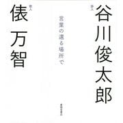 言葉の還る場所で―谷川俊太郎×俵万智対談集 [単行本]