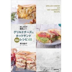 おしゃれで美味しい!グリルドチーズとホットサンドレシピ48 [単行本]