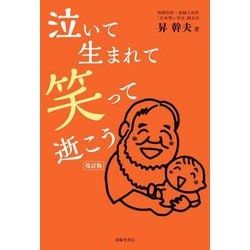 泣いて生まれて笑って逝こう [単行本]
