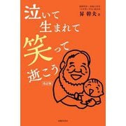 泣いて生まれて笑って逝こう [単行本]