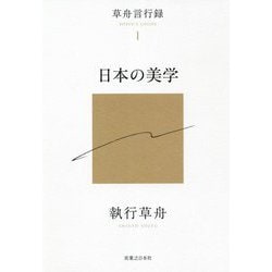 日本の美学(草舟言行録〈1〉) [単行本]