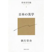日本の美学(草舟言行録〈1〉) [単行本]