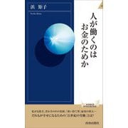 人が働くのはお金のためか(青春新書INTELLIGENCE) [新書]