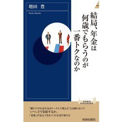 結局、年金は何歳でもらうのが一番トクなのか(青春新書INTELLIGENCE) [新書]