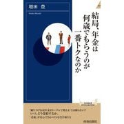 結局、年金は何歳でもらうのが一番トクなのか(青春新書INTELLIGENCE) [新書]