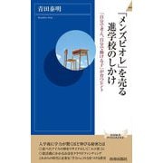 「メンズビオレ」を売る進学校のしかけ―「自分で考え、自分で動ける子」が育つヒント(青春新書INTELLIGENCE) [新書]