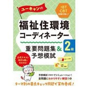 ユーキャンの福祉住環境コーディネーター2級 重要問題集&予想模試 第15版 [単行本]