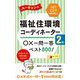 ユーキャンの福祉住環境コーディネーター2級○×一問一答ベスト800! 第15版 [新書]