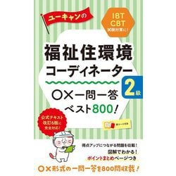 ユーキャンの福祉住環境コーディネーター2級○×一問一答ベスト800! 第15版 [新書]