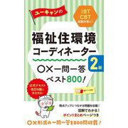 ユーキャンの福祉住環境コーディネーター2級○×一問一答ベスト800! 第15版 [新書]