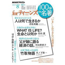 ｆｏｒ　ティーンズ　2022年8月(１００分 ｄｅ 名著) [ムックその他]