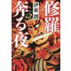 修羅奔る夜 [単行本]