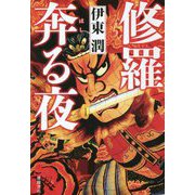 修羅奔る夜 [単行本]