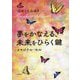 夢をかなえる、未来をひらく鍵―イマジナル・セル [単行本]
