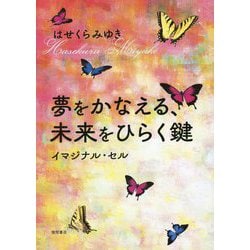 夢をかなえる、未来をひらく鍵―イマジナル・セル [単行本]