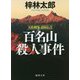 百名山殺人事件―人情刑事・道原伝吉 新装版 (徳間文庫) [文庫]