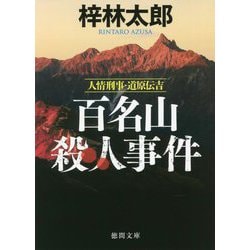 百名山殺人事件―人情刑事・道原伝吉 新装版 (徳間文庫) [文庫]