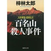 百名山殺人事件―人情刑事・道原伝吉 新装版 (徳間文庫) [文庫]