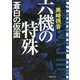 六機の特殊―蒼白の仮面 新装版 (徳間文庫) [文庫]