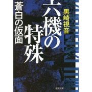 六機の特殊―蒼白の仮面 新装版 (徳間文庫) [文庫]