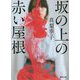 坂の上の赤い屋根(徳間文庫) [文庫]