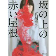 坂の上の赤い屋根(徳間文庫) [文庫]