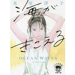 海がきこえる 新装版 (徳間文庫) [文庫]