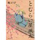 とむらい屋颯太(徳間時代小説文庫) [文庫]